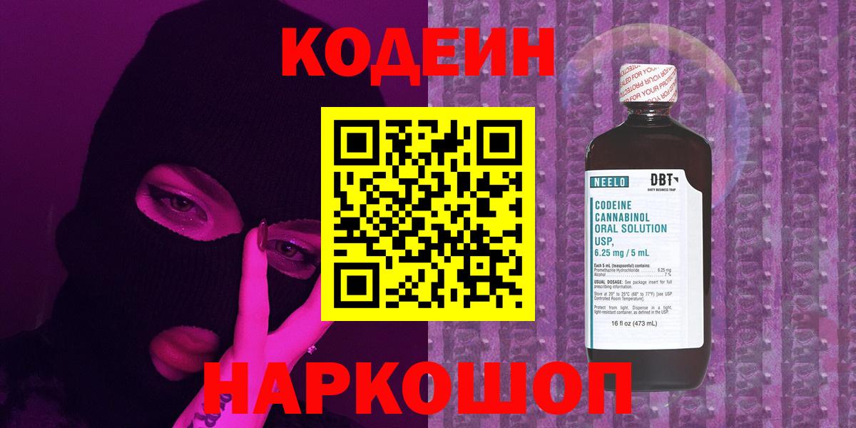 Кодеиновый сироп Lean Purple Drank  Вход с VPN  наркота  Котлас 