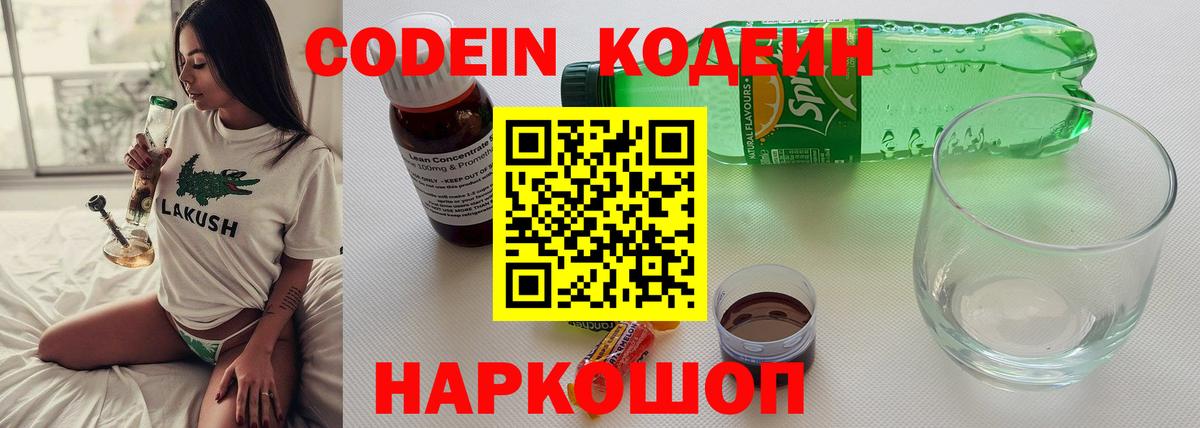 Codein напиток Lean (лин) Котлас